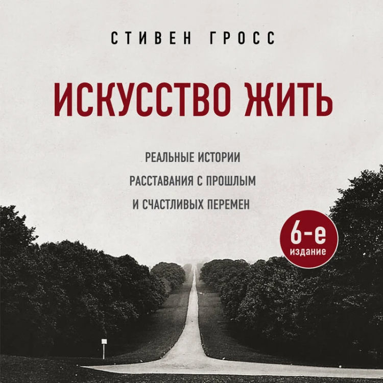 Искусство жить. Реальные истории расставания с прошлым и счастливых перемен (6-е издание)