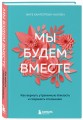 Мы будем вместе. Как вернуть утраченную близость и сохранить отношения (новое оформление)