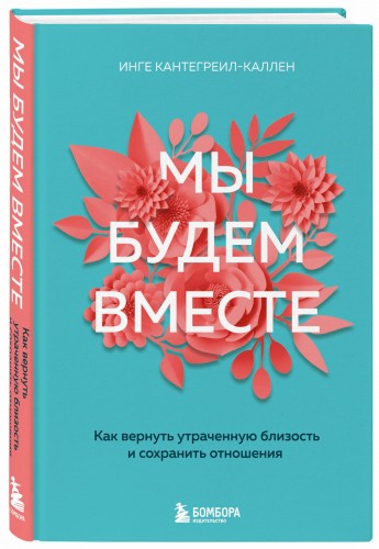 Мы будем вместе. Как вернуть утраченную близость и сохранить отношения (новое оформление)