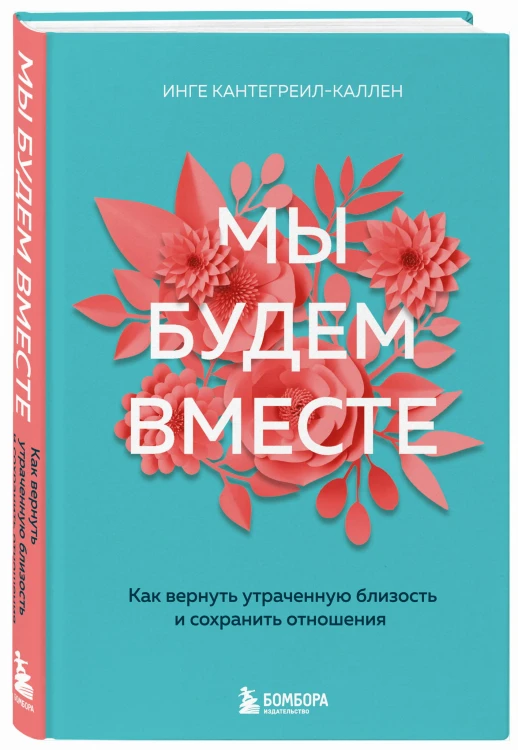 Мы будем вместе. Как вернуть утраченную близость и сохранить отношения (новое оформление)