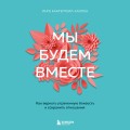 Мы будем вместе. Как вернуть утраченную близость и сохранить отношения (новое оформление)