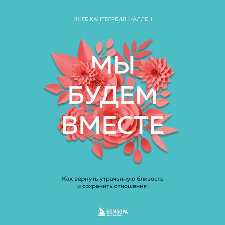 Мы будем вместе. Как вернуть утраченную близость и сохранить отношения (новое оформление)