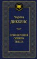 Приключения Оливера Твиста 001.002/8. Мировая классика