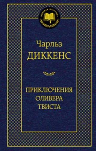 Приключения Оливера Твиста 001.002/8. Мировая классика