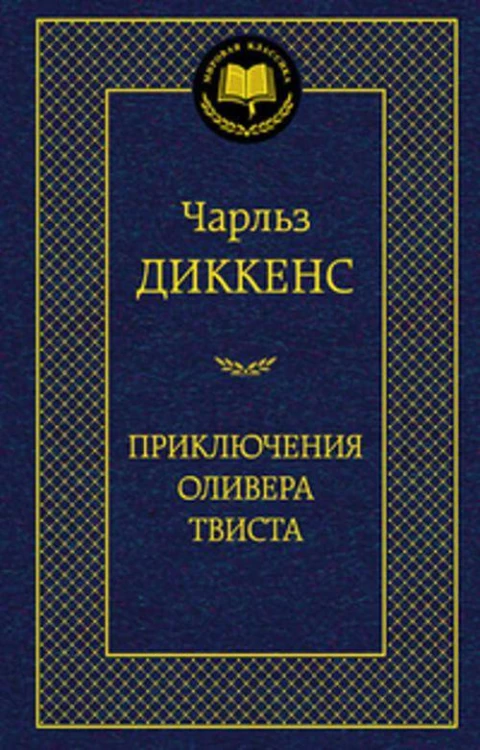 Приключения Оливера Твиста 001.002/8. Мировая классика