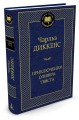 Приключения Оливера Твиста 001.002/8. Мировая классика