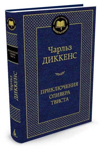 Приключения Оливера Твиста 001.002/8. Мировая классика