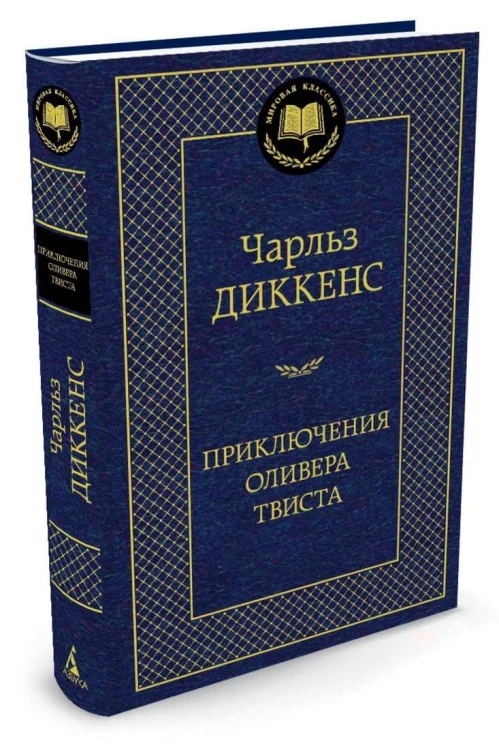 Приключения Оливера Твиста 001.002/8. Мировая классика