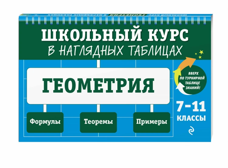 Геометрия: 7-11 классы