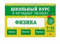 Физика: 7-11 классы