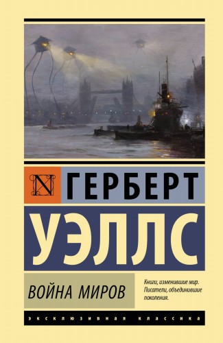 Война миров