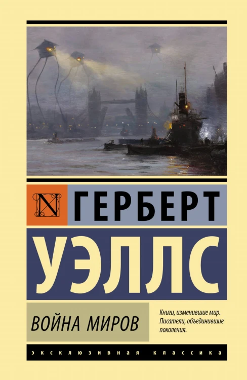 Война миров