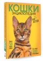 Самая лучшая иллюстрированная энциклопедия. Кошки