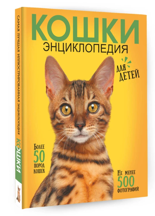 Самая лучшая иллюстрированная энциклопедия. Кошки