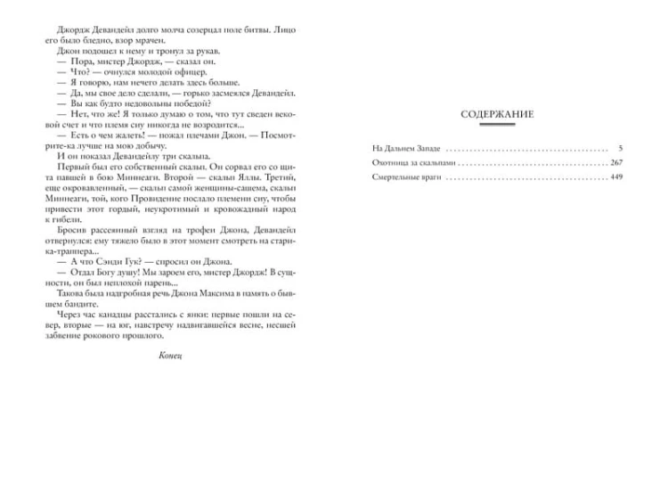На Дальнем Западе. Охотница за скальпами. Смертельные враги