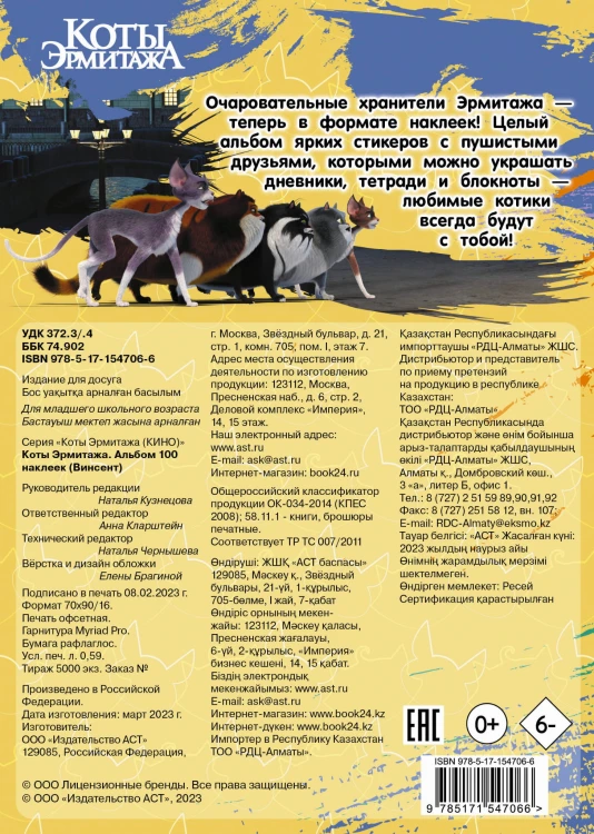 Коты Эрмитажа. Альбом 100 наклеек (Винсент)