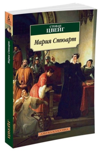 Мария Стюарт