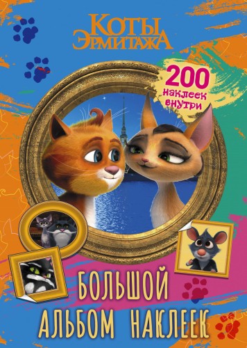 Коты Эрмитажа. Большой альбом 200 наклеек (Винсент и Клеопатра)