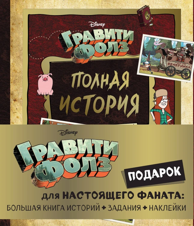 Комплект "Подарок для настоящего фаната Гравити Фолз: большая книга историй + задания + наклейки (3 книги)"