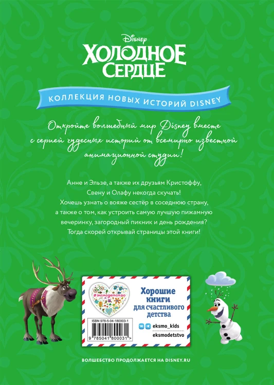 Холодное сердце. Лучший день лета