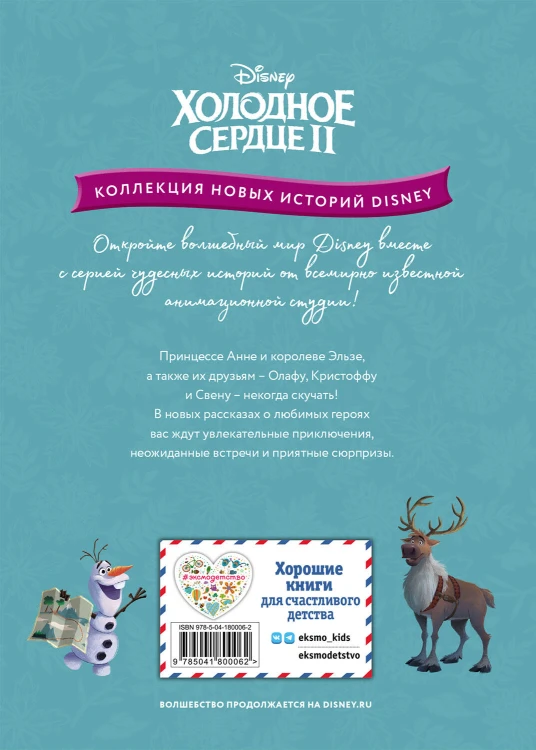 Холодное сердце II. Поиск сокровищ