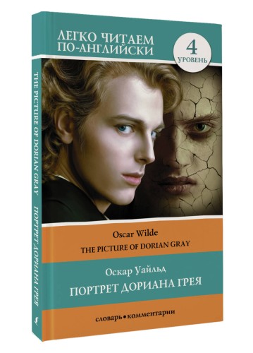 Портрет Дориана Грея. Уровень 4 = The Picture of Dorian Gray