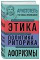 Аристотель. Этика. Политика. Риторика. Афоризмы