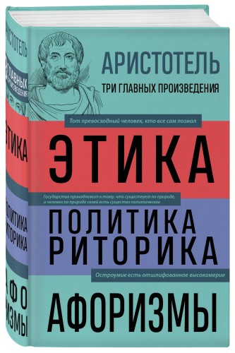 Аристотель. Этика. Политика. Риторика. Афоризмы