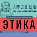 Аристотель. Этика. Политика. Риторика. Афоризмы