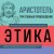 Аристотель. Этика. Политика. Риторика. Афоризмы