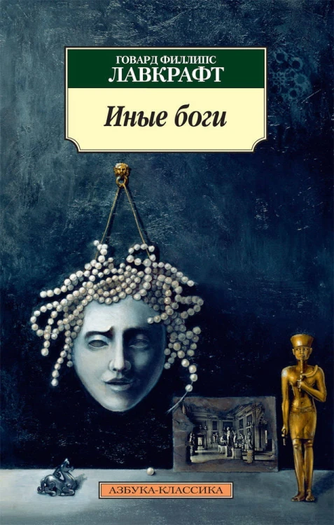 Иные боги
