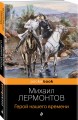 Герой нашего времени