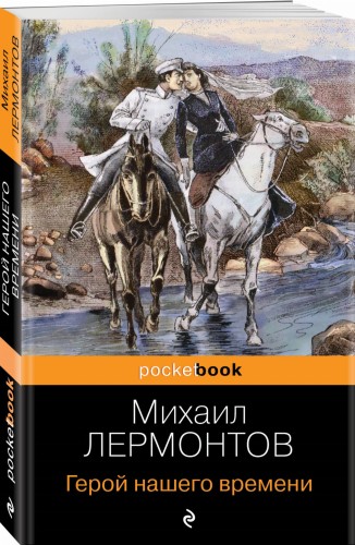 Герой нашего времени