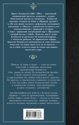 Старик и море. Зеленые холмы Африки