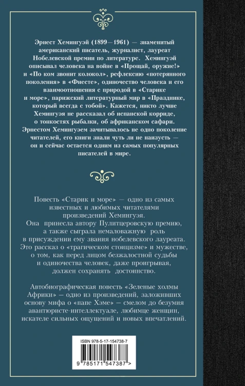 Старик и море. Зеленые холмы Африки