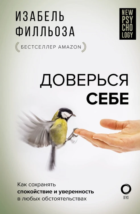 Доверься себе