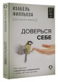 Доверься себе