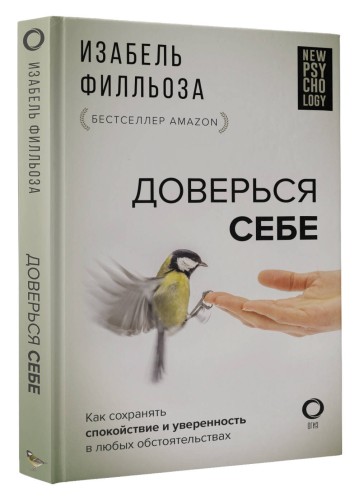 Доверься себе