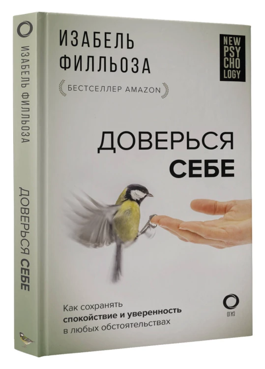Доверься себе
