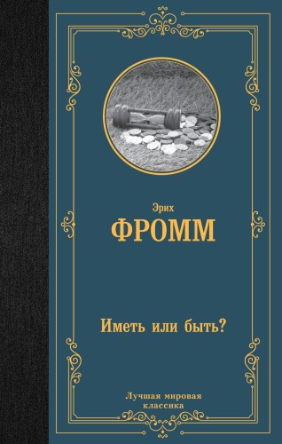 Иметь или быть?