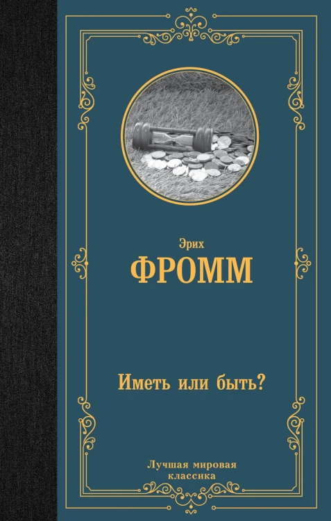 Иметь или быть?