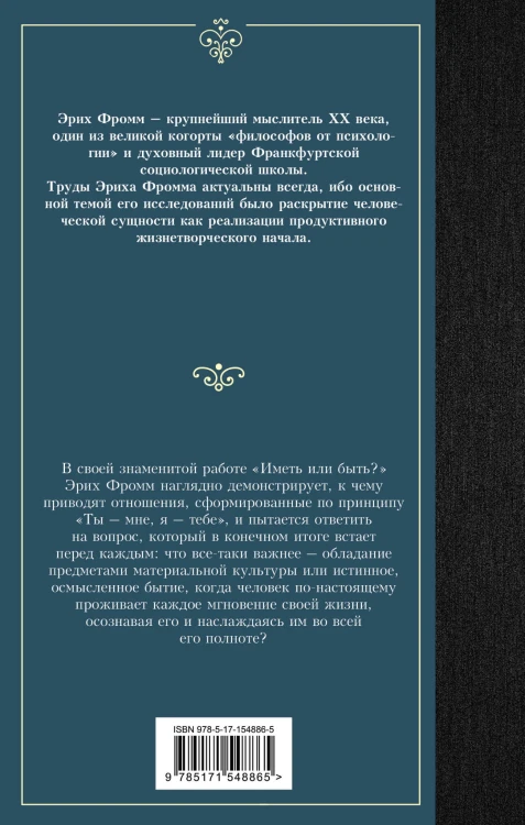 Иметь или быть?