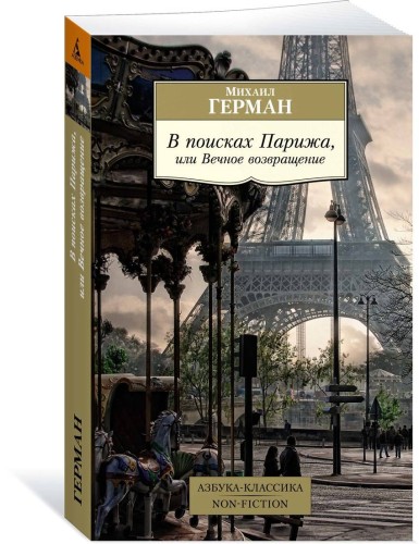 В поисках Парижа, или Вечное возвращение