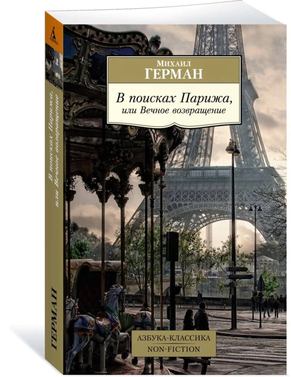 В поисках Парижа, или Вечное возвращение