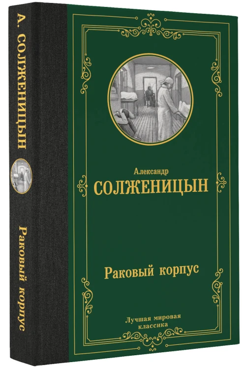 Раковый корпус