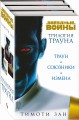 Трилогия Трауна (бандероль)