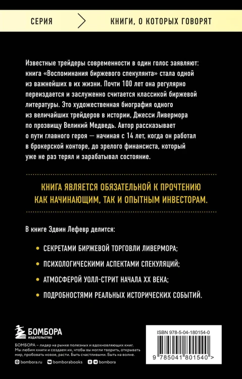 Воспоминания биржевого спекулянта