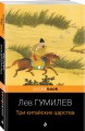 Три китайских царства