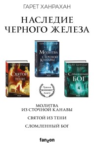 Наследие Черного Железа (бандероль)