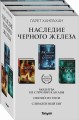 Наследие Черного Железа (бандероль)